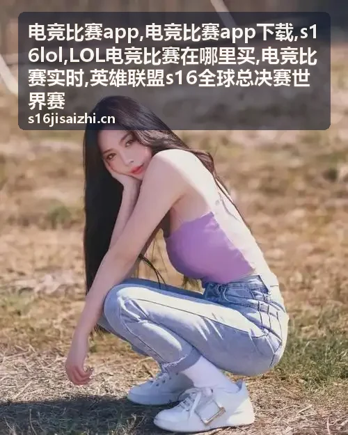 电竞比赛app赛事资讯配图