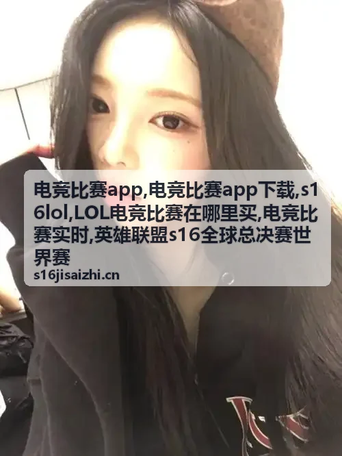 LOL电竞比赛在哪里买赛事信息封面